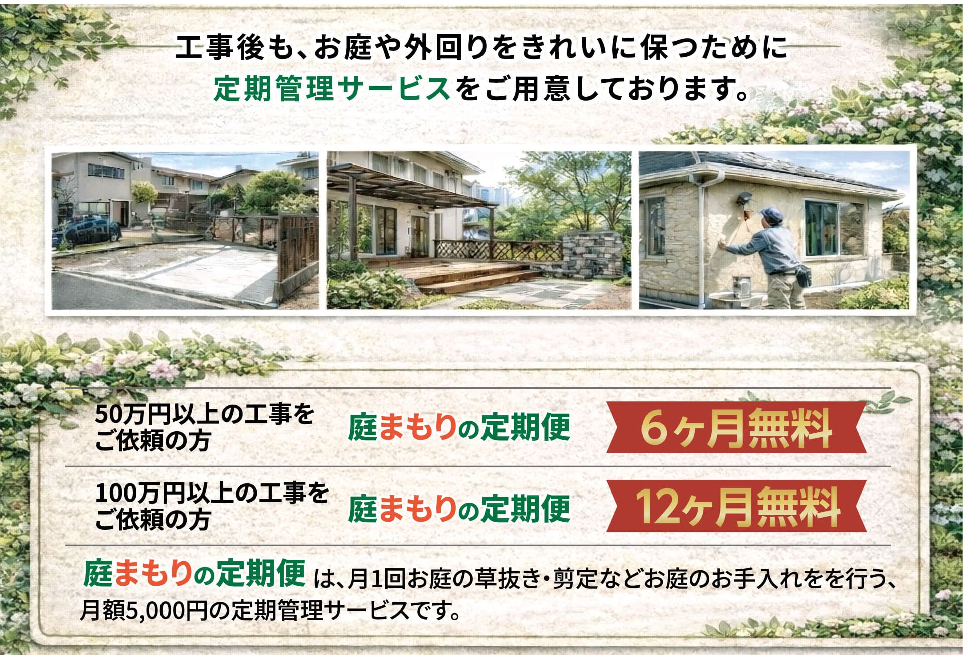 工事後も、お庭や外回りをきれいに保つために定期管理サービスをご用意しております。